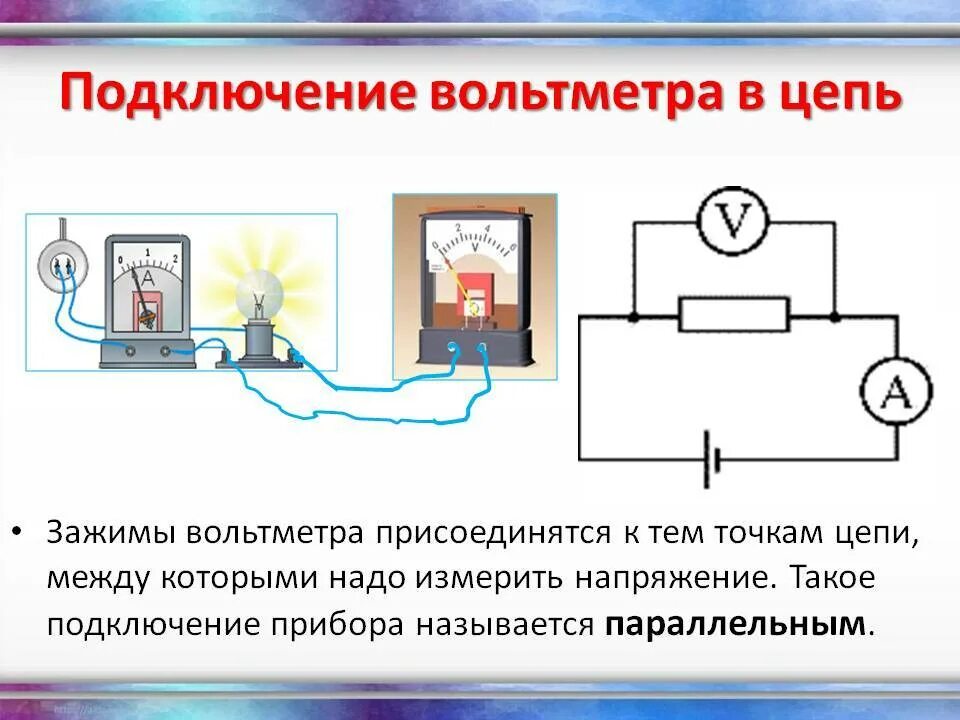 Подключение вольтметра в электрическую цепь Каким образом подсоединяют в электрическую цепь вольтметр