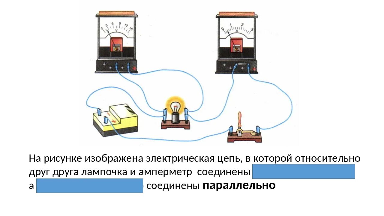 Подключение вольтметра в электрическую цепь Картинки ЭЛЕКТРИЧЕСКАЯ ЦЕПЬ АМПЕРМЕТР И ВОЛЬТМЕТР