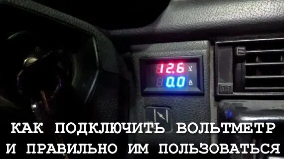 Подключение вольтметра ваз Как подключить вольтметр в машине и правильно им пользоваться - Блог - купить ав