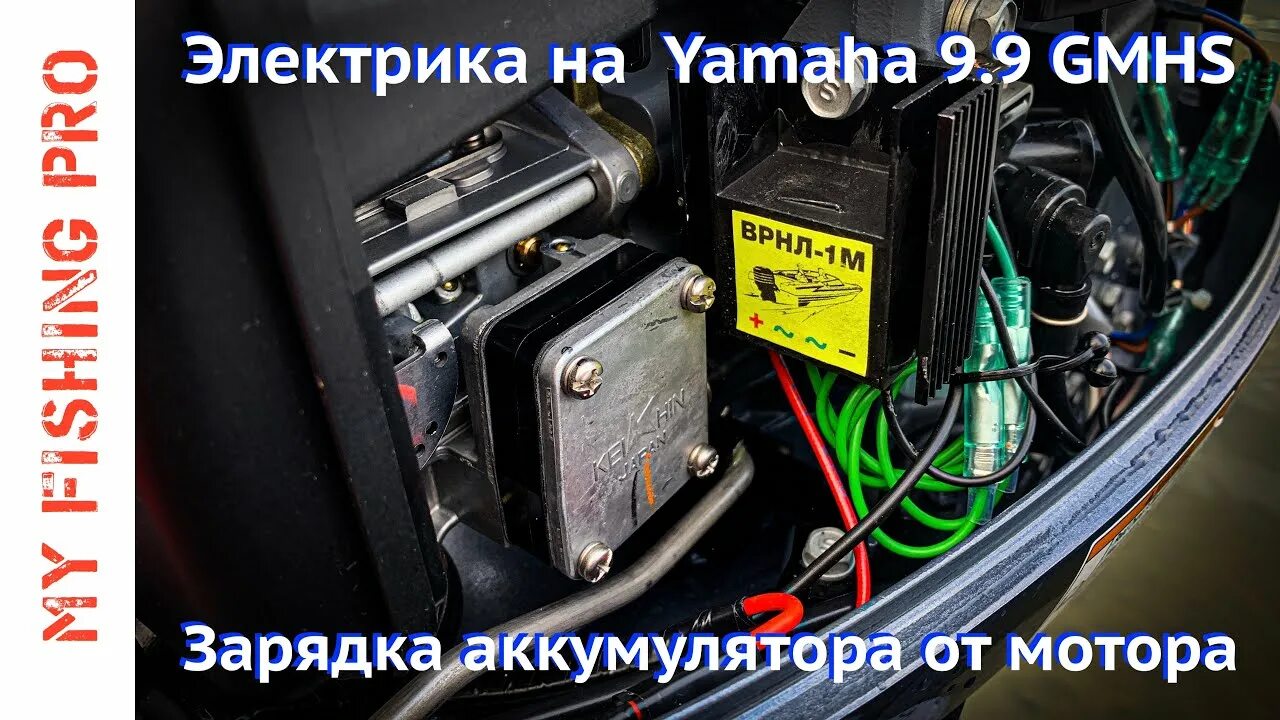 Подключение врнл 1 на тохатсу 30 ЭЛЕКТРИКА на YAMAHA 9.9 - 15 GMHS. Зарядка Аккумулятора от Лодочного Мотора Ямах