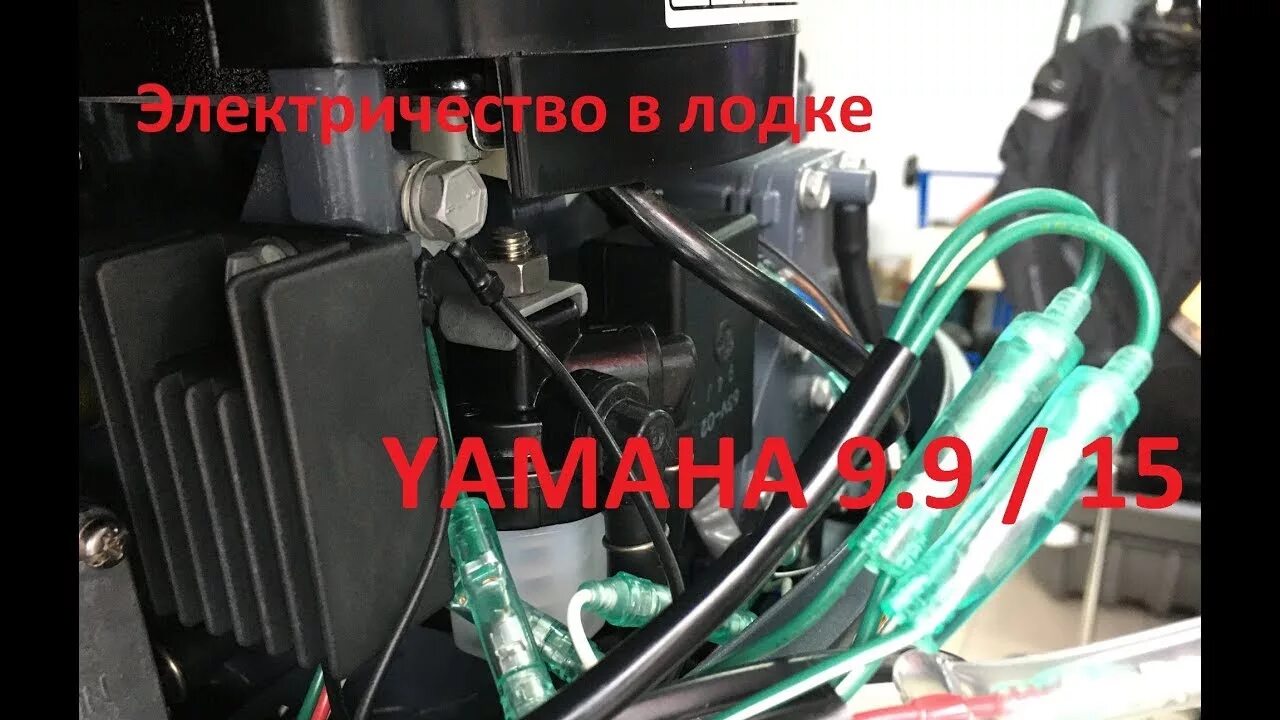 Подключение врнл 1 на тохатсу 30 Электричество в лодке. Зарядка АКБ от мотора Yamaha 9.9 / 15, а также китайских 