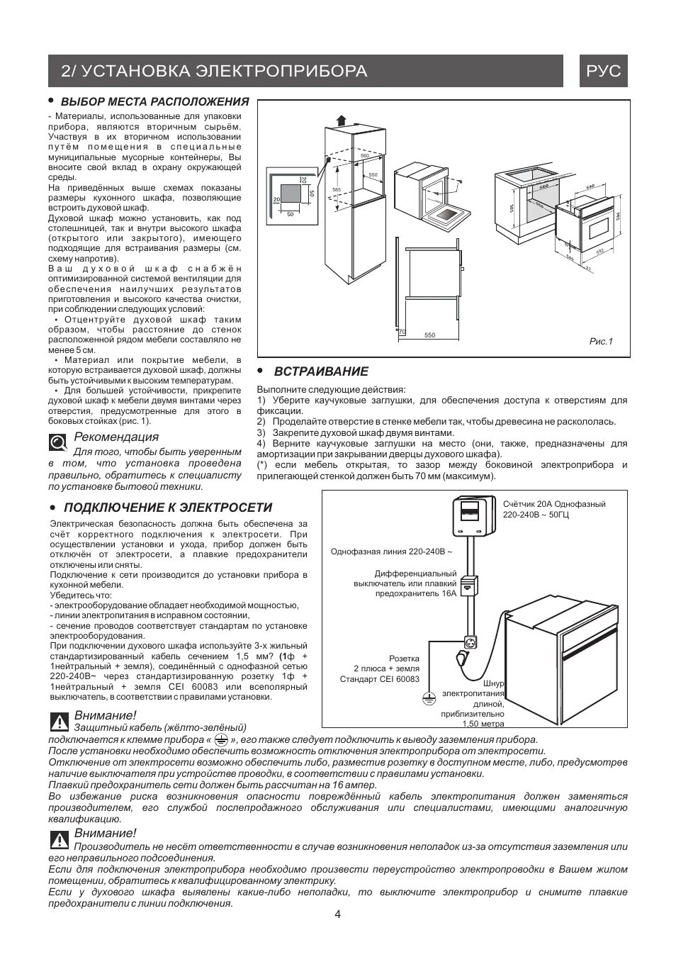 Подключение встроенной электрической духовки 2/ установка электроприбора рус, Рекомендация, Внимание Инструкция по эксплуатац