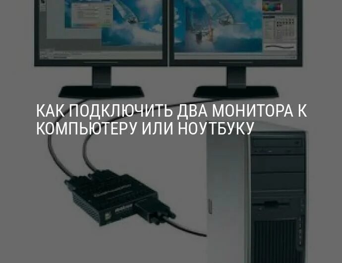 Подключение второго монитора к компьютеру Как подключить два монитора к компьютеру или ноутбуку: настройка в Windows