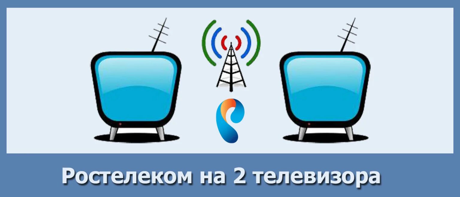 Подключение второго телевизора к ростелеком Вторая приставка ростелеком: как подключить, подключение