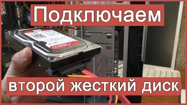 Подключение второго жесткого диска к компьютеру Когда появились первые компьютеры, все программы, игры и другие файлы... Интерес