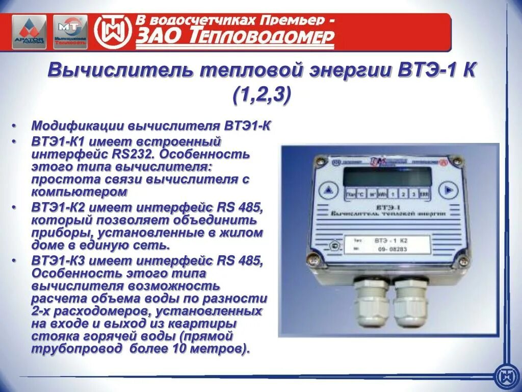 Подключение вычислителя втэ 2 к расходомеру схема PPT - ЗАО "ТЕПЛОВОДОМЕР" PowerPoint Presentation, free download - ID:5929611