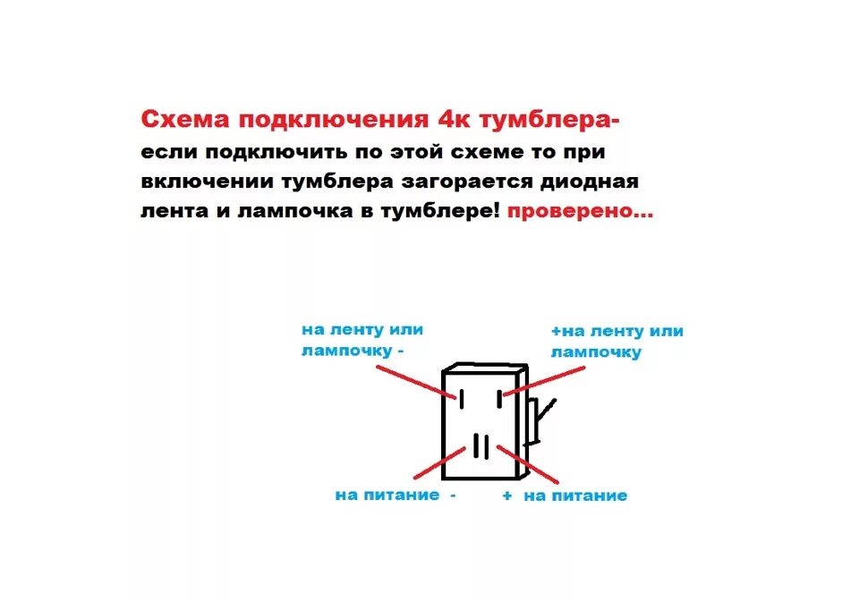 Подключение выключателя 4 контакта схема Схемы подключения светящихся тумблеров 3к и 4к - Lada 11113 Ока, 0,8 л, 2005 год