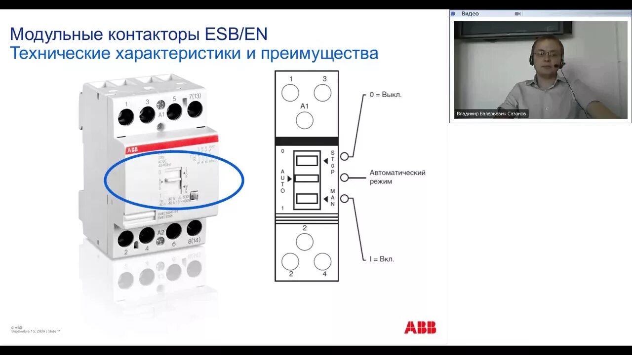 Подключение выключателя abb Модульные контакторы серии ESB и EN. Вебинар. Преимущества и особенности выбора 