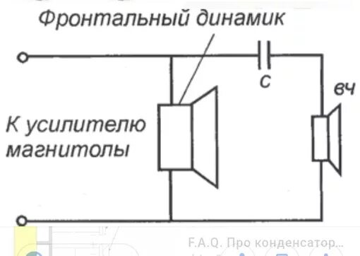 Подключение высокочастотных динамиков через конденсатор схема подключения Как подключить конденсатор к динамику: Конденсатор для вч динамика. Подключение 