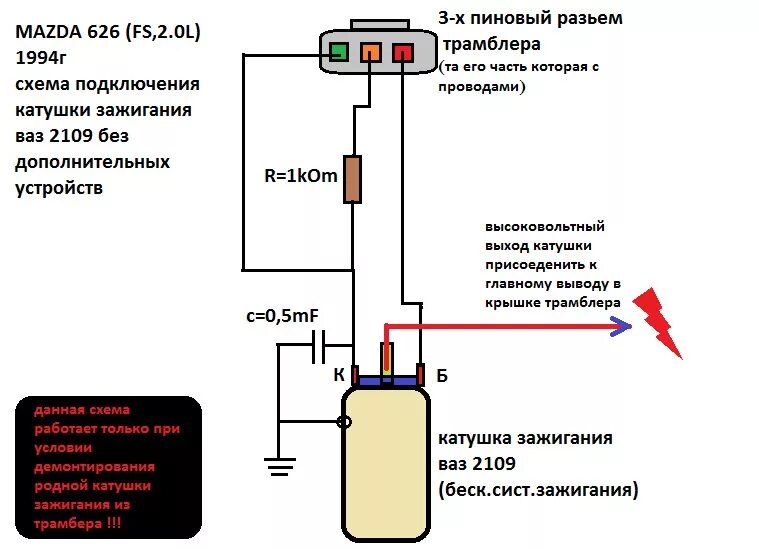 Подключение высоковольтной катушки зажигания установка катушки зажигания ваз 2109 на mazda 626 - Lada 21073, 1,5 л, 2008 года