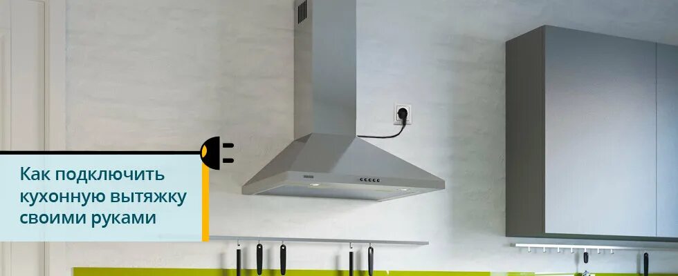 Подключение вытяжки электричеству Как подключить вытяжку на кухне - монтаж вытяжки и правильное подключение к элек