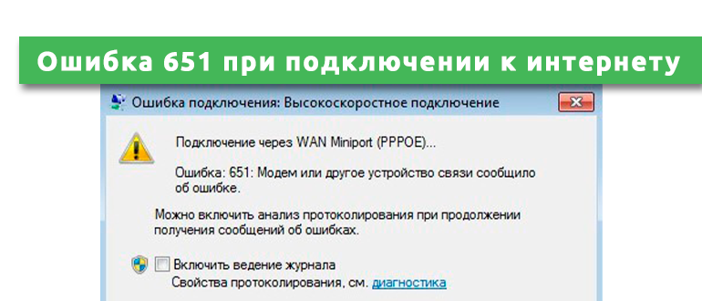 Подключение wan miniport ошибка 651 Ошибка 651 при подключении к интернету Ростелеком: что делать?