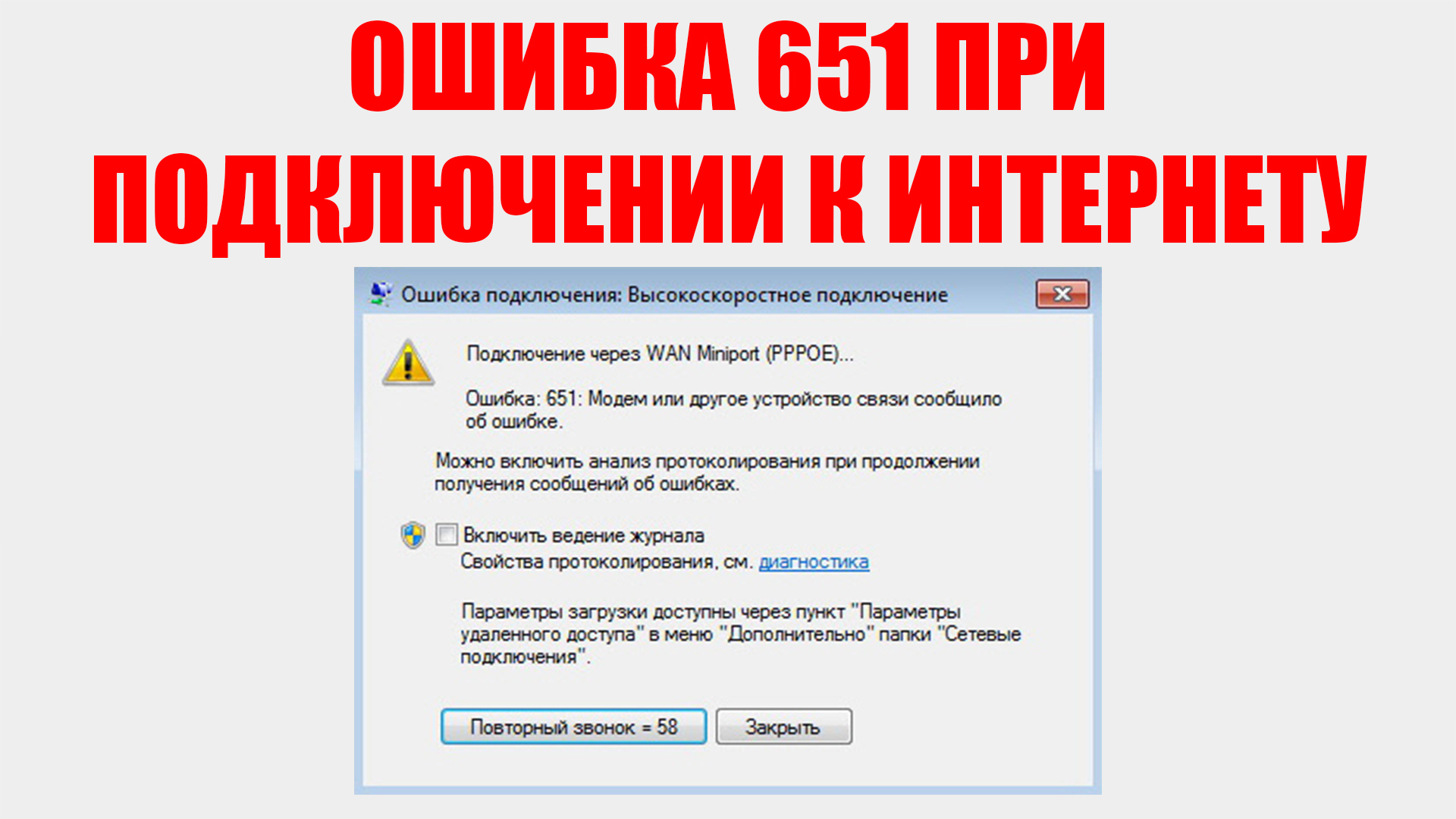 Ошибка 651 при подключении к интернету через Wi-Fi роутер