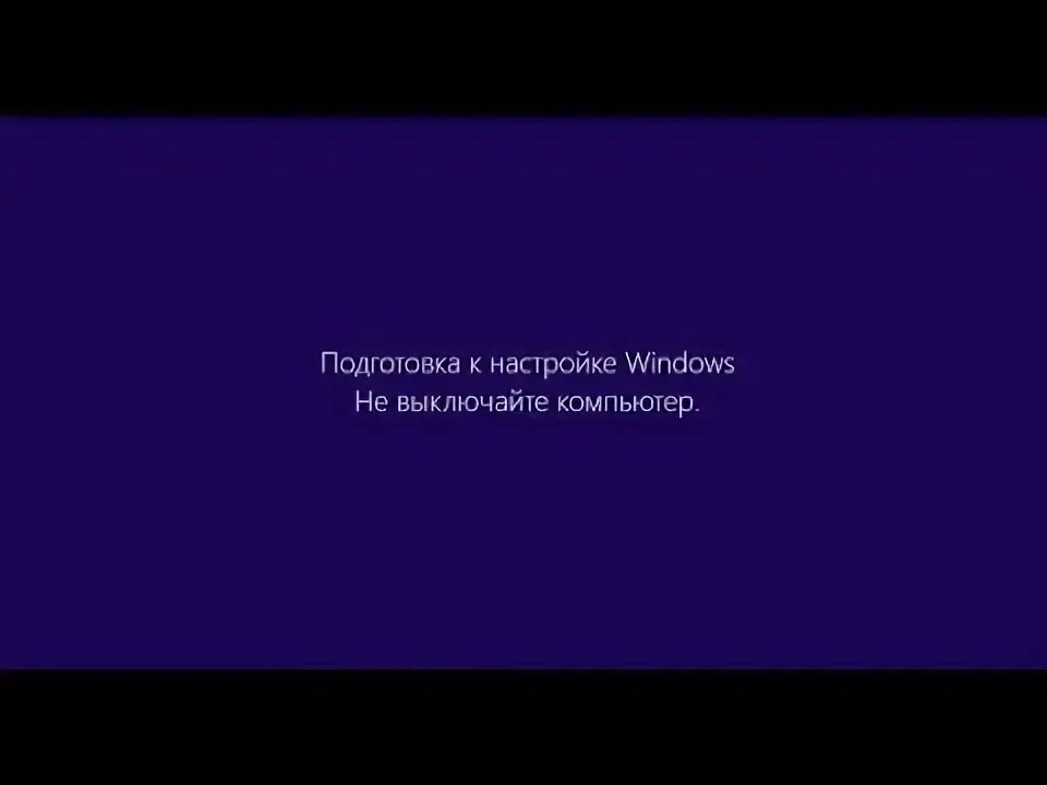 Подключение windows не выключайте компьютер Подготовка Windows. Не выключайте компьютер. Решено! - YouTube