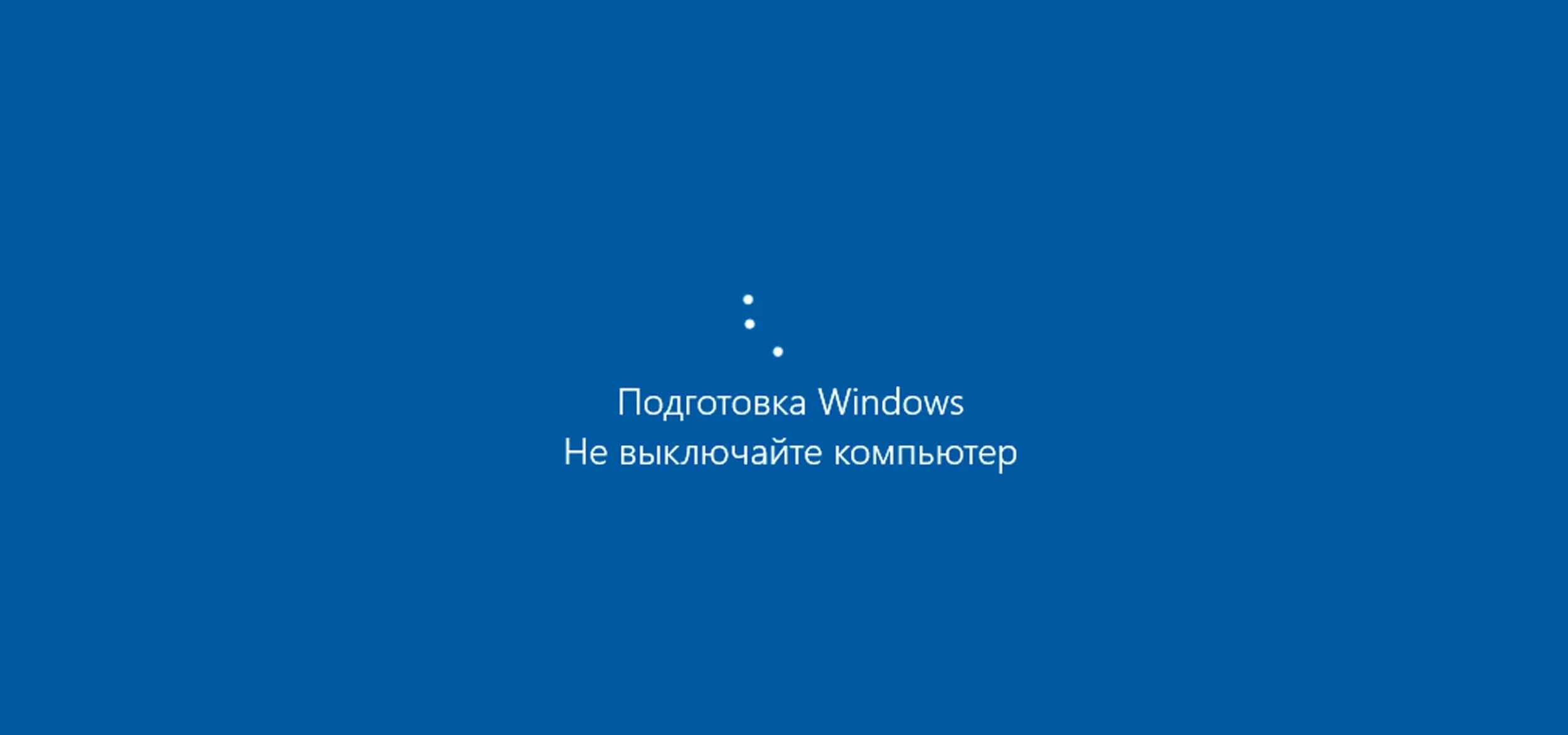 Подключение windows не выключайте компьютер Подготовка Windows не выключайте компьютер" - что делать и как исправить * Игорь