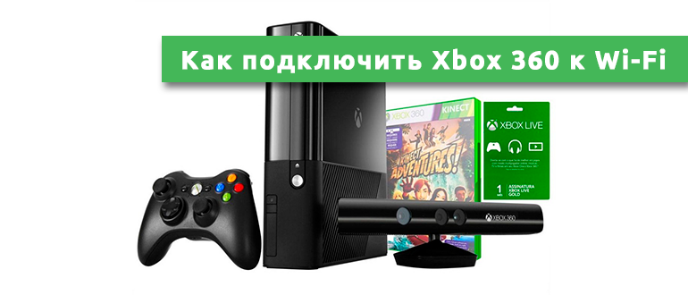 Подключение xbox к телефону Как подключить Xbox 360 к Wi-Fi: настройка и возможные проблемы