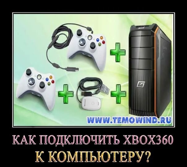 Подключение xbox компьютеру Как подключить xbox 360 к компьютеру? - Linux & Windows