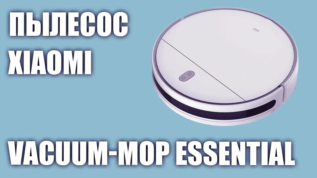 Подключение xiaomi vacuum mop 2 Пылесос Xiaomi Vacuum-Mop Essential - YouTube