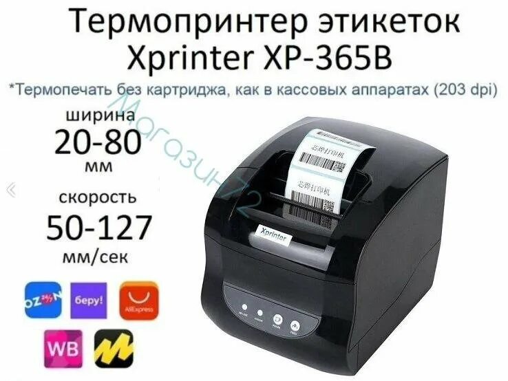 Подключение xprinter xp 365b к компьютеру Термопринтер XP-365B для печати этикеток - купить в Тюмени, цена 4 490 руб., дат