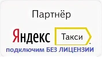 Подключение яндекс без лицензии Работа в одинцова такси