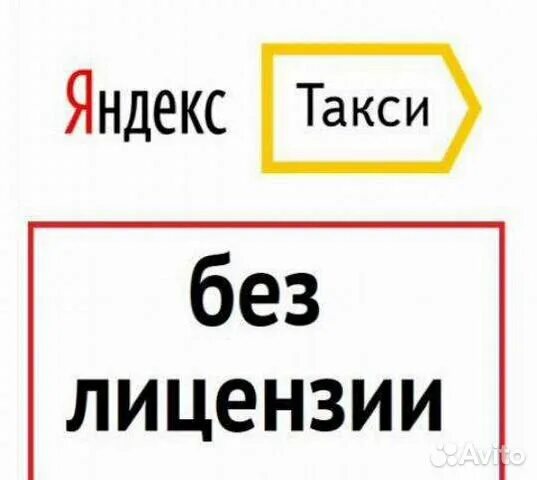 Подключение яндекс без лицензии Подключение Яндекс Такси, возможно без лицензии в Москве 1 руб - поиск объявлени