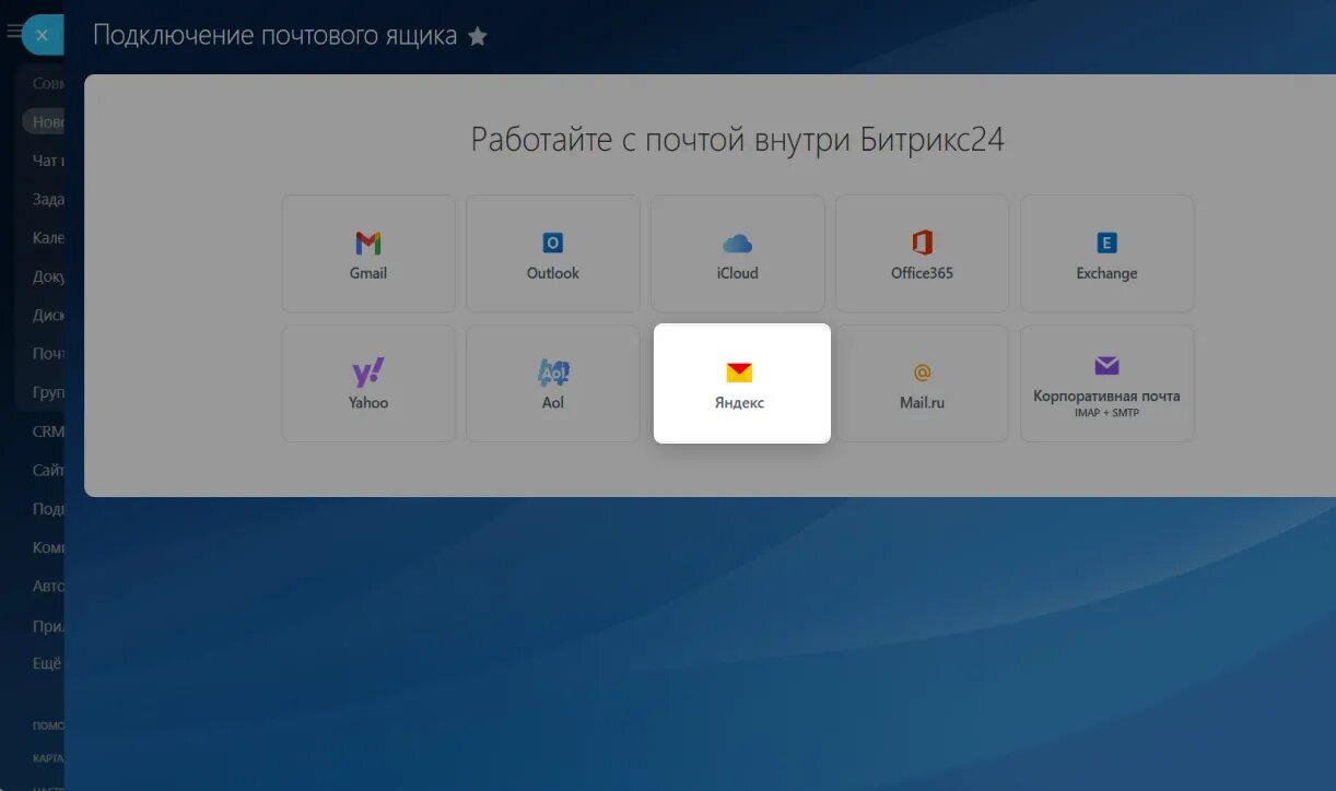 Подключение яндекс без лицензии Как подключить Яндекс Почту к Битрикс24