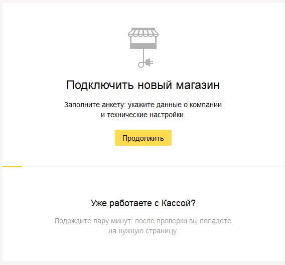 Подключение яндекс без стажа Как подключить Яндекс-Кассу?