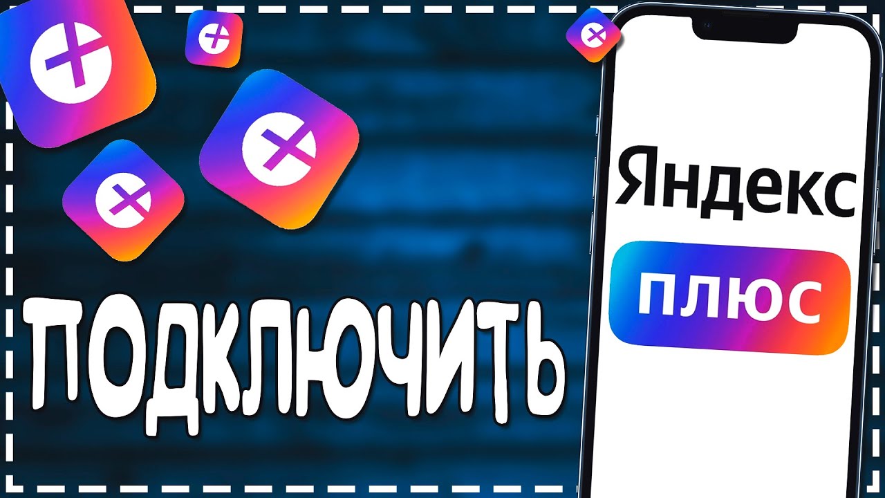 Подключение яндекс плюс за 1 рубль Как Подключить подписку Яндекс Плюс - YouTube