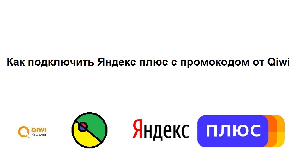 Подключение яндекс плюс за 1 рубль Как подключить Яндекс плюс на 3 месяца бесплатно с промокодом от Qiwi - смотреть