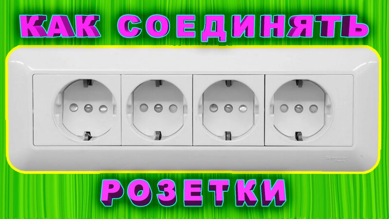 Подключение яндекс розетки Как подключить блок розеток? Как соединять розетки последовательно или параллель