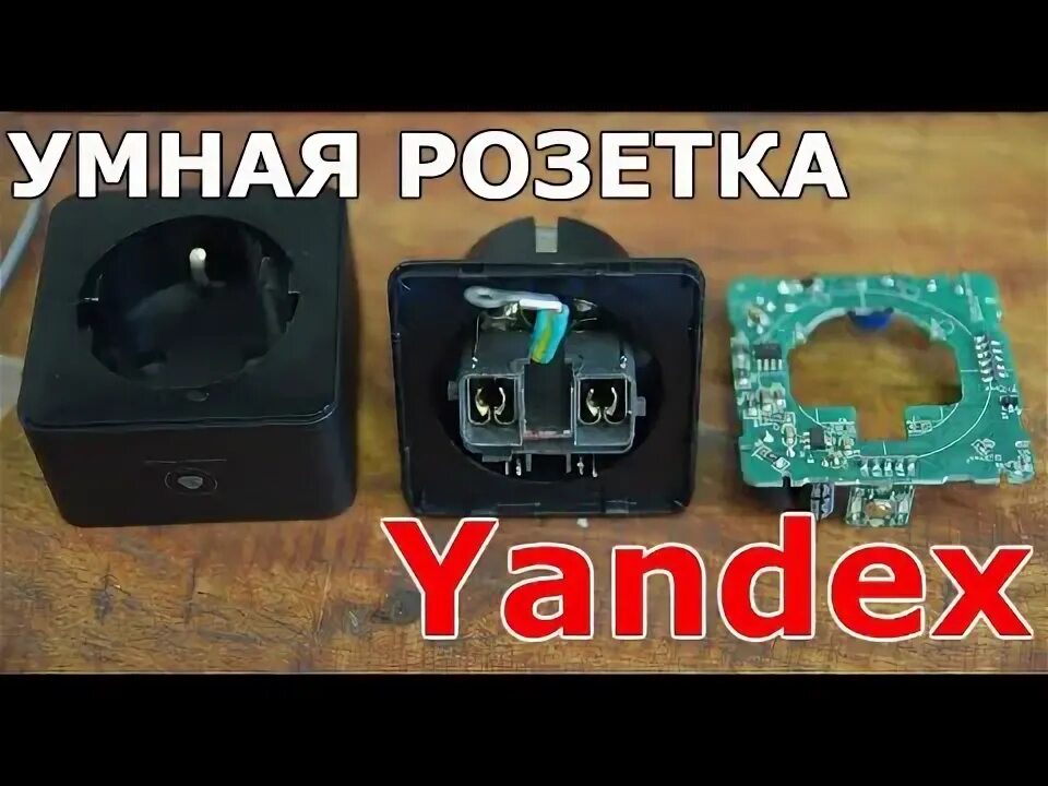 Подключение яндекс розетки Обзор умной розетки от Яндекса - 3 фатальных ошибки - YouTube