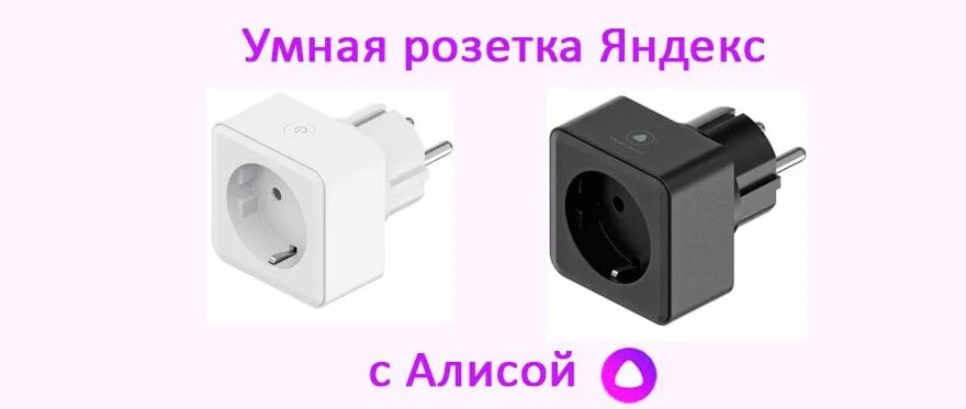 Подключение яндекс розетки Умные розетки для алисы HeatProf.ru