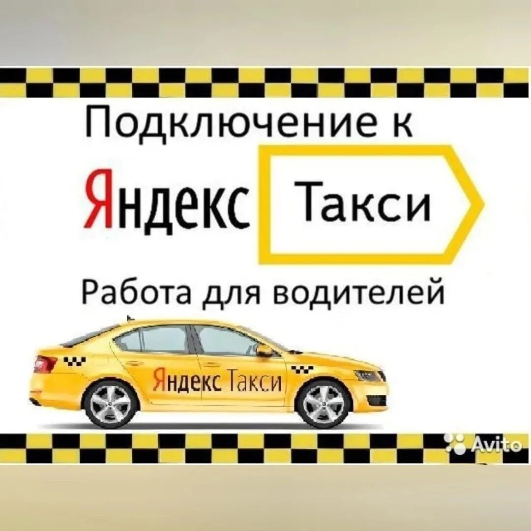 Подключение яндекс такси 1 Free schedule. Full-time or part-time work in free time. We are the official par