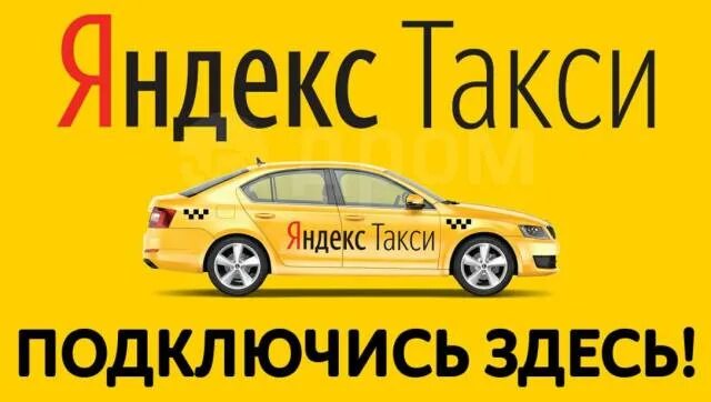 Подключение яндекс такси 1 Центр Подключение Водителей к Яндекс Такси. 0% во Владивостоке