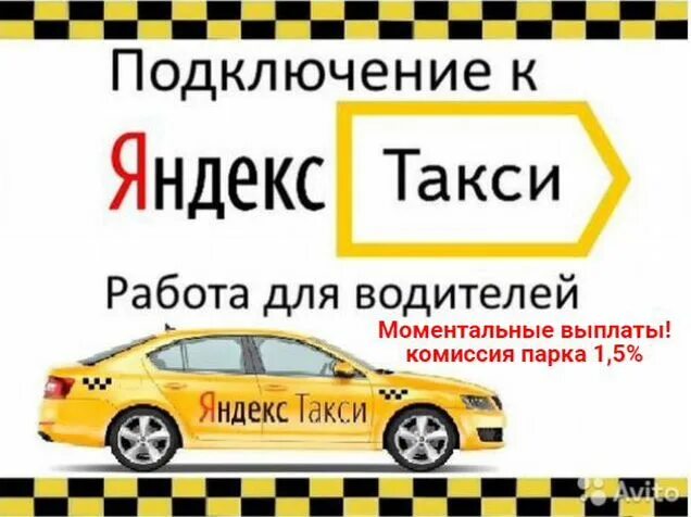 Подключение яндекс такси без комиссии работа в такси - Грузоперевозки в Калининградской области Услуги на Авито