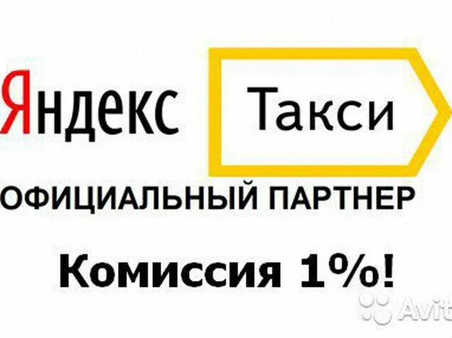 Подключение яндекс такси без комиссии выгодный тариф - Услуги и сервисы в Санкт-Петербурге Поиск специалистов Услуги н