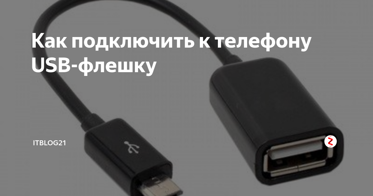 Подключение юсб флешки телефону Как подключить к телефону USB-флешку IT-советы и секреты Дзен