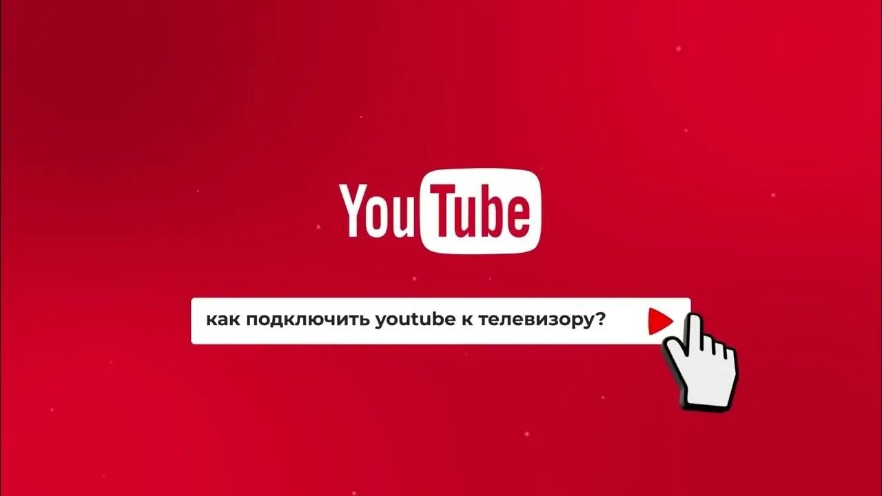 Подключение ютуба на телефоне Как подключить YouTube к телевизору? - YouTube