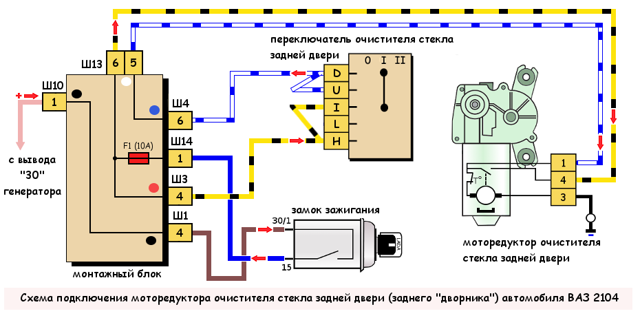 Подключение заднего дворника ваз 2109 Схема подключения заднего "дворника" автомобиля ВАЗ 2104