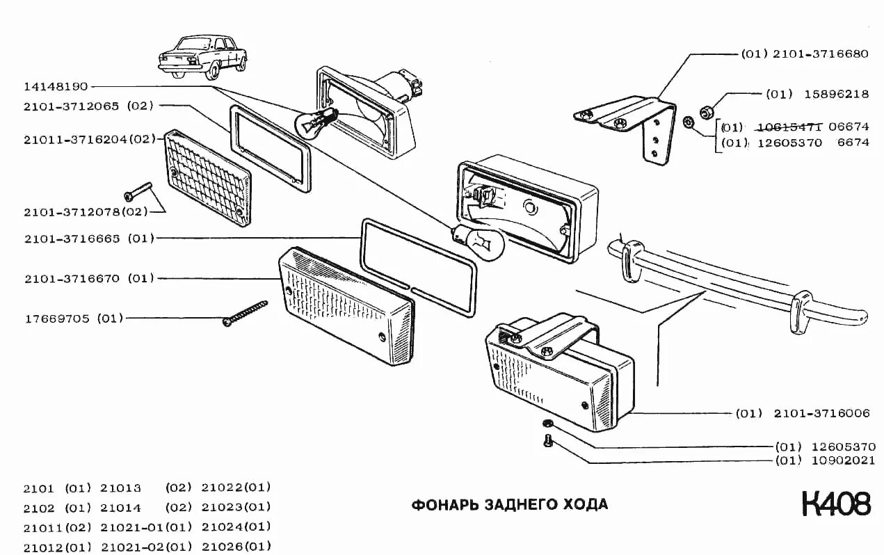 Подключение задних фонарей 2101 Фонарь заднего хода ВАЗ-2102 (Чертеж № 166: список деталей, стоимость запчастей)