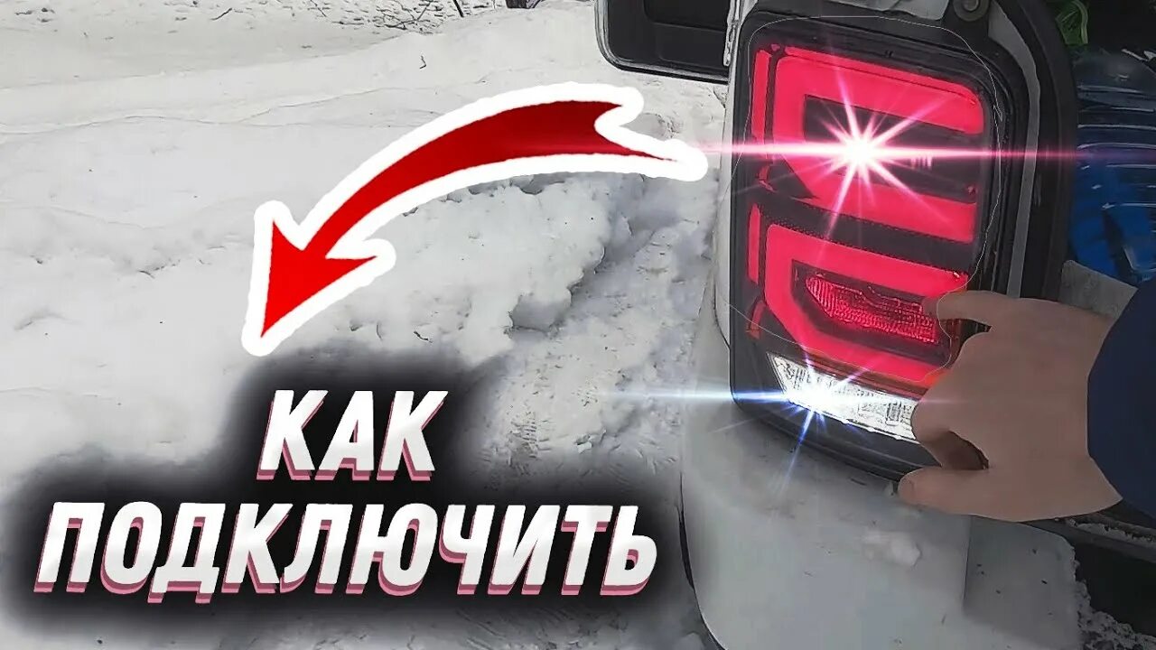 Подключение задних фонарей нива светодиодные как подключить LED фары ранж на ниву - YouTube