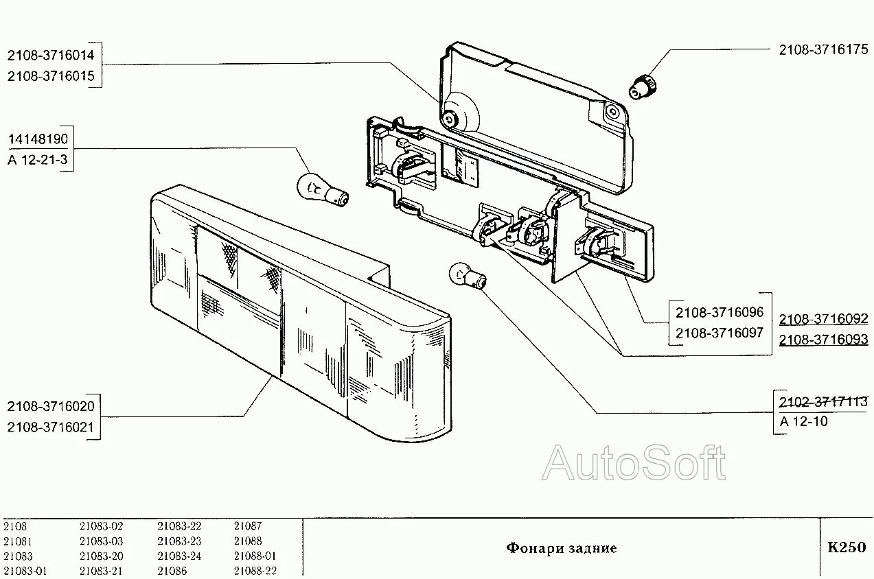 Подключение задних фонарей ваз 2108 Фонари задние ВАЗ-2108 (Чертеж № 165: список деталей, стоимость запчастей). Ката