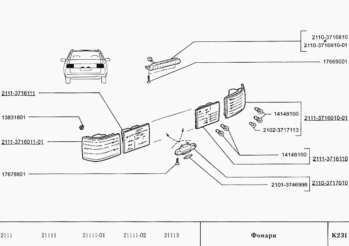 Подключение задних фонарей ваз 2111 Фонари ВАЗ-2110 (Чертеж № 213: список деталей, стоимость запчастей). Каталог 200