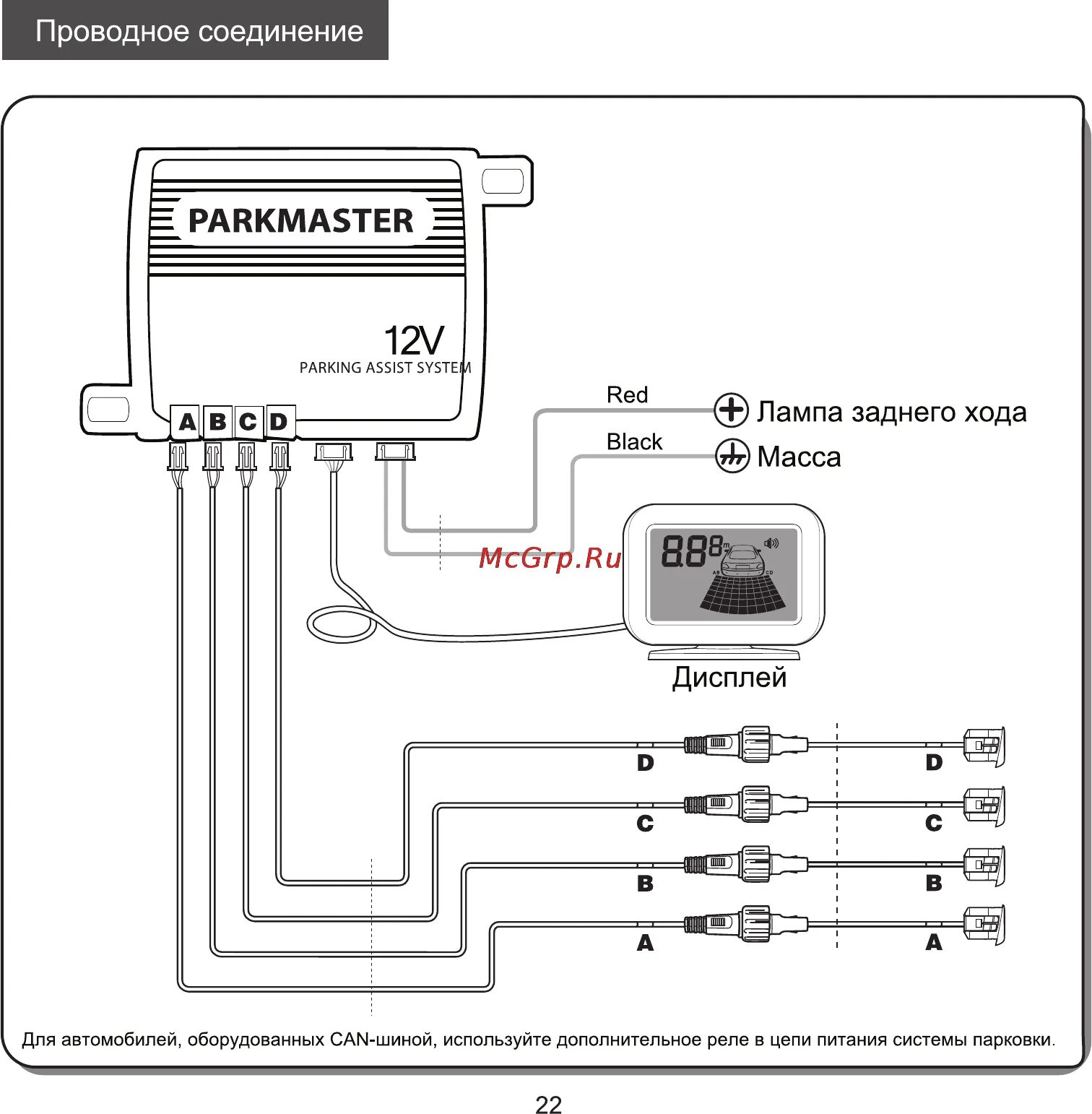 Подключение задних парктроников Parkmaster 4DJ28 Инструкция по эксплуатации онлайн 12/12 113778