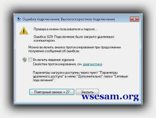 Подключение закрыто удаленным Сбой подключения ошибка 628