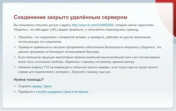 Подключение закрыто удаленным Ответы Mail.ru: Здравствуйте. Не могу зайти в соц. сеть Вконтакте. Что могло слу