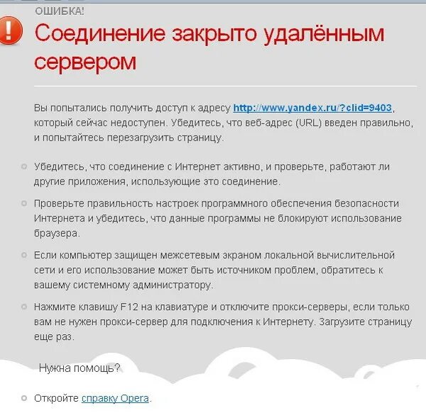 Подключение закрыто удаленным Ответы Mail.ru: браузер Opera!