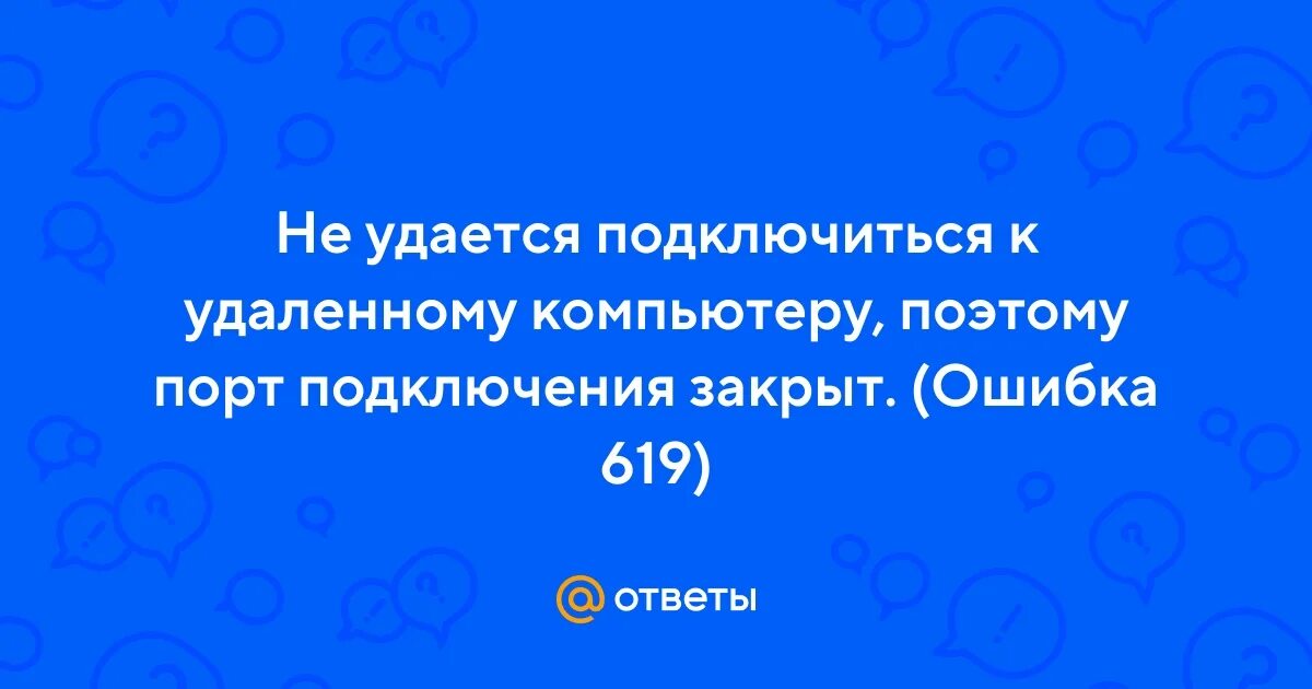 Подключение закрыто удаленным Ответы Mail.ru: Не удается подключиться к удаленному компьютеру, поэтому порт по