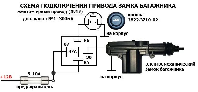 Подключение замка багажника к сигнализации Открывание багажника с брелка сигнализации и кнопки в салоне - DRIVE2