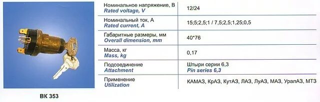 Подключение замка камаз ВК 353 Выключатель зажигания (замок зажигания): продажа, цена в Минске. Замки за